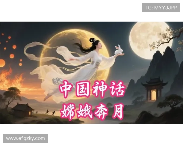 《嫦娥奔月》：不仅仅是神话，更是千年中国女性的缩影与情感史诗